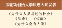 法轮功创始人发表《为什么会有人类》